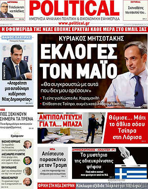 Πρωτοσέλιδο εφημερίδας Political - protoselida