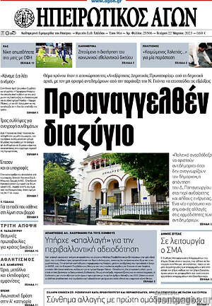 Πρωτοσέλιδο Ηπειρωτικός Αγών