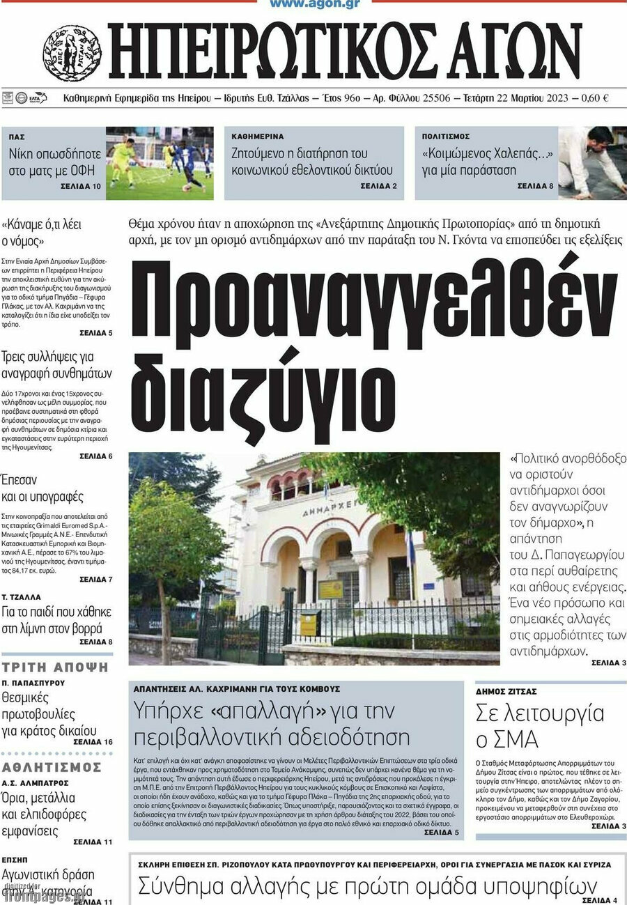 Ηπειρωτικός Αγών