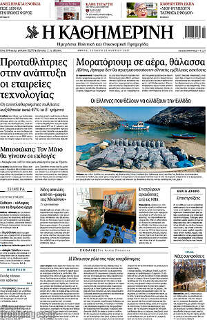 Η Καθημερινή: Μορατόριουμ σε αέρα και θάλασσα