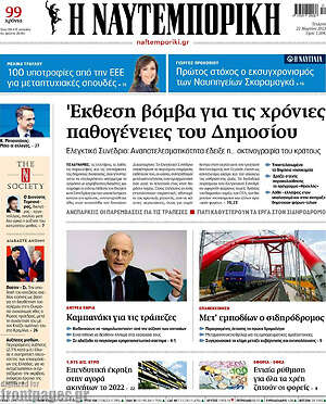 Η Ναυτεμπορική: Έκθεση βόμβα για τις χρόνιες παθογένιες του Δημοσίου