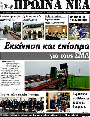 Πρωτοσέλιδο Πρωινά νέα