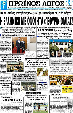 Πρωτοσέλιδο Πρωινός Λόγος