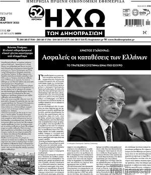 Πρωτοσέλιδο Ηχώ των Δημοπρασιών