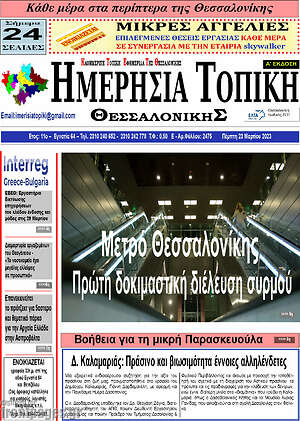 Πρωτοσέλιδο Ημερήσια Τοπική