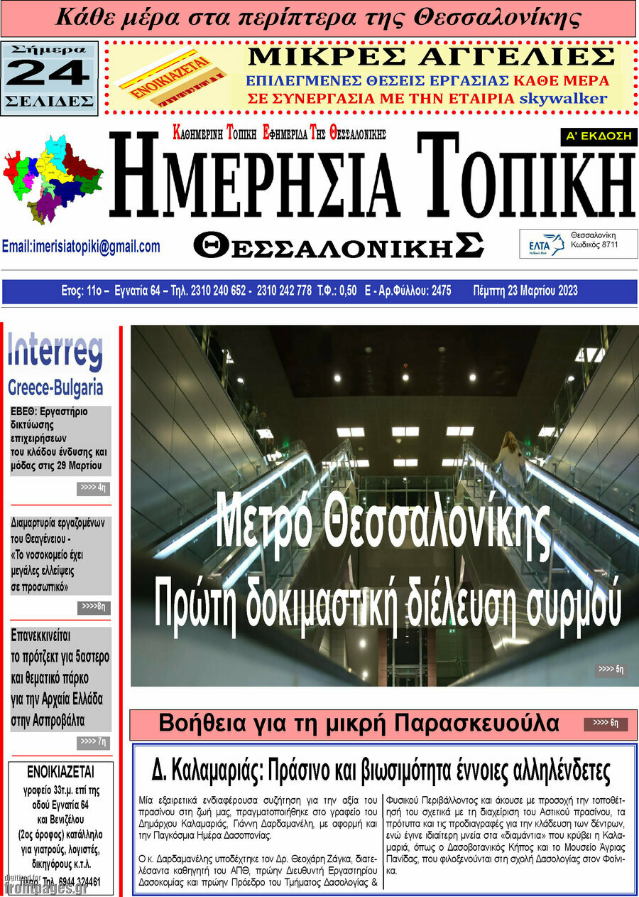 Ημερήσια Τοπική