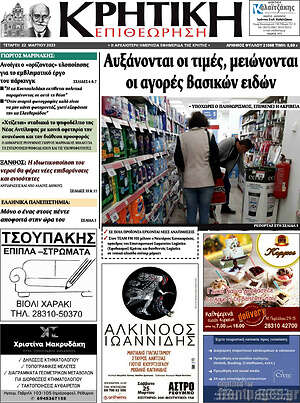 Πρωτοσέλιδο Κρητική Επιθεώρηση