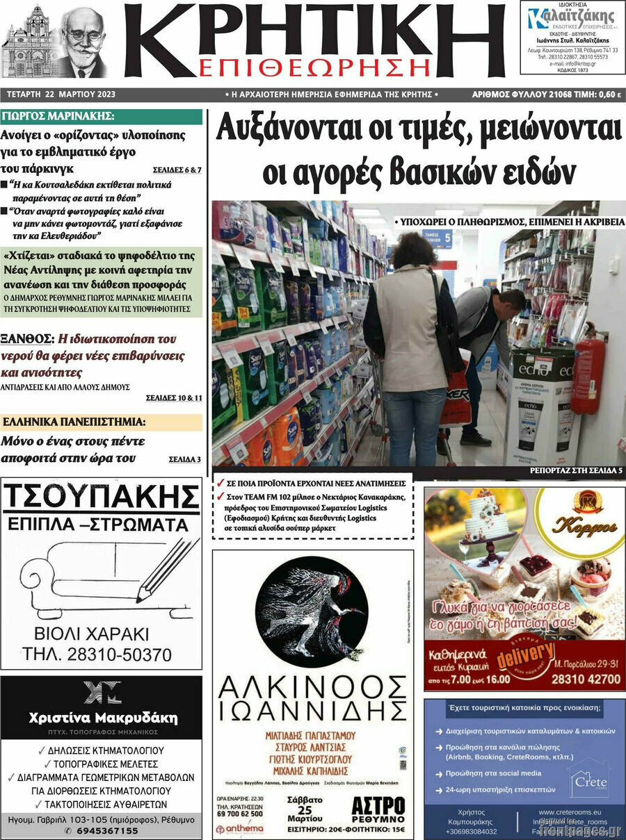 Κρητική Επιθεώρηση