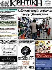 /Κρητική Επιθεώτηση