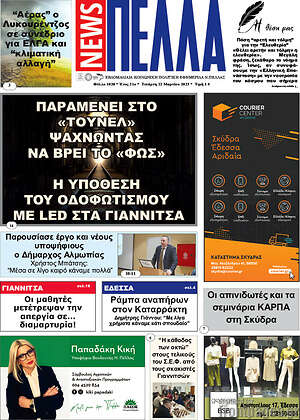 Πρωτοσέλιδο Πέλλα News