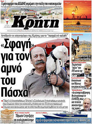 Πρωτοσέλιδο Νέα Κρήτη