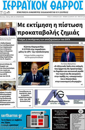 Πρωτοσέλιδο Σερραϊκόν Θάρρος