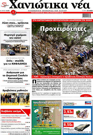 Πρωτοσέλιδο Χανιώτικα Νέα