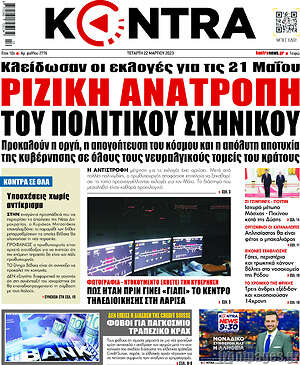 Kontra News: Ριζική ανατροπή του πολιτικού σκηνικού