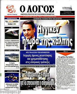 Πρωτοσέλιδο εφημερίδας Ο Λόγος - protoselida