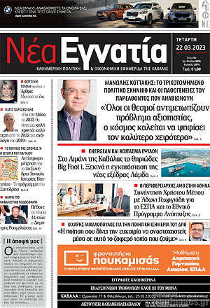 Πρωτοσέλιδο Νέα Εγνατία