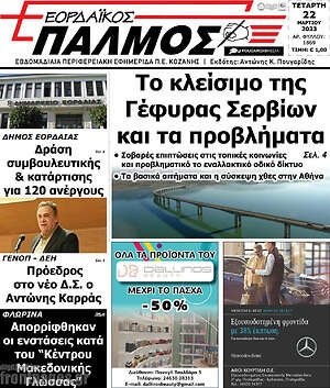 Πρωτοσέλιδο Εορδαϊκός Παλμός