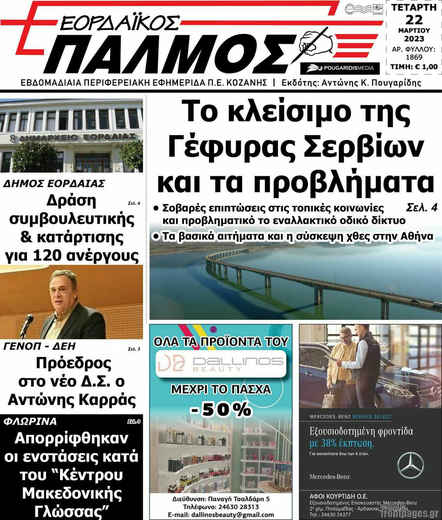 Εορδαϊκός Παλμός