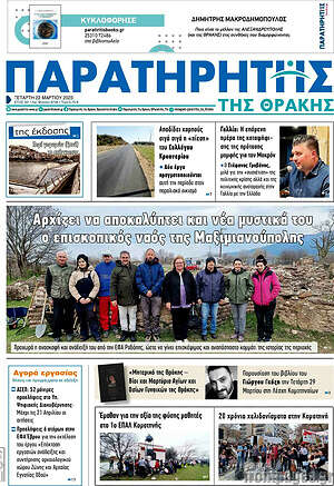 Πρωτοσέλιδο Παρατηρητής