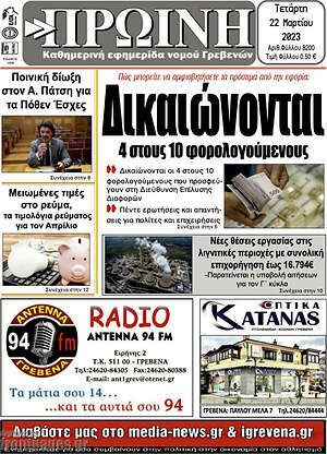 Πρωτοσέλιδο Πρωινή Γρεβενών