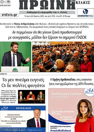 Πρωτοσέλιδο Πρωινή του Κιλκίς