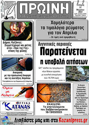 Πρωτοσέλιδο Πρωινή Κοζάνης