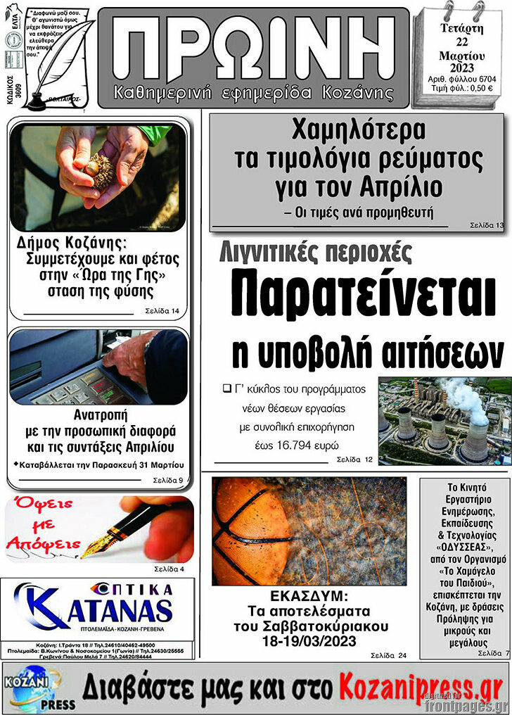 Πρωινή Κοζάνης
