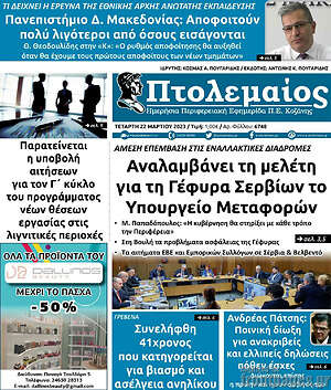 Πρωτοσέλιδο Πτολεμαίος