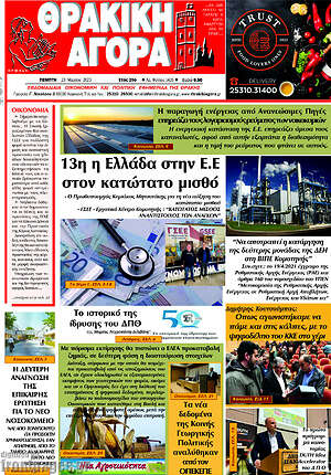 Πρωτοσέλιδο Θρακική Αγορά