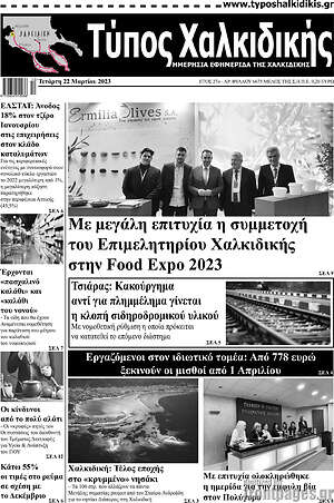 Πρωτοσέλιδο Τύπος Χαλκιδικής