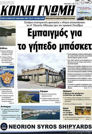Πρωτοσέλιδο Κοινή Γνώμη