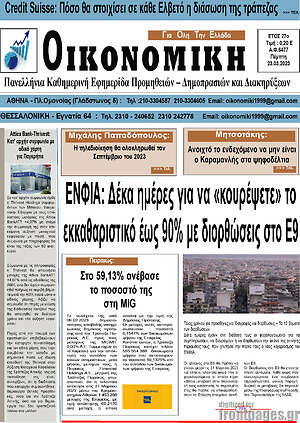 Πρωτοσέλιδο Οικονομική