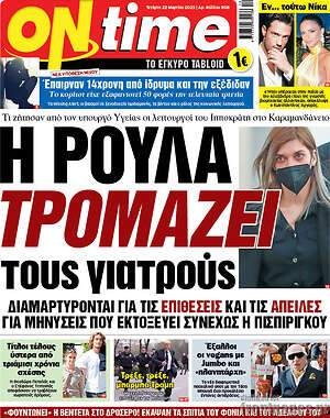 Πρωτοσέλιδο εφημερίδας ON time - protoselida