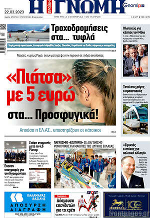 Πρωτοσέλιδο Η Γνώμη