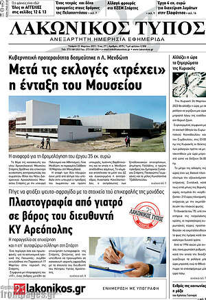 Πρωτοσέλιδο Λακωνικός Τύπος
