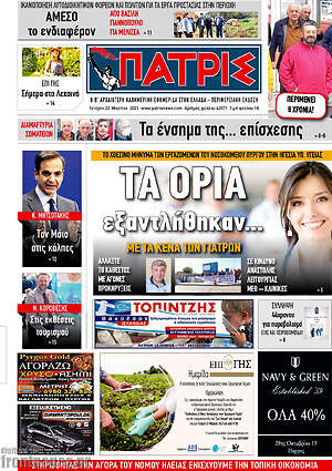 Πρωτοσέλιδο Πατρίς