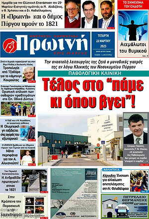 Πρωτοσέλιδο Πρωινή Ηλείας