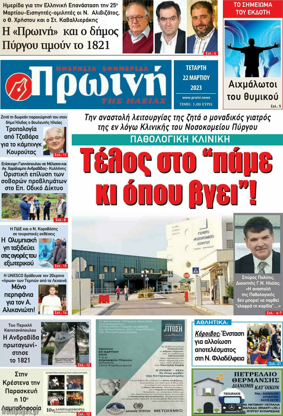 Πρωινή Ηλείας