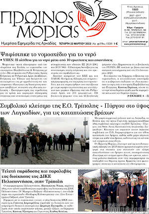 Πρωτοσέλιδο Πρωινός Μοριάς