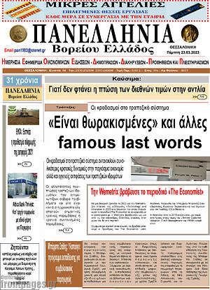 Πρωτοσέλιδο Πανελλήνια Β. Ελλάδος