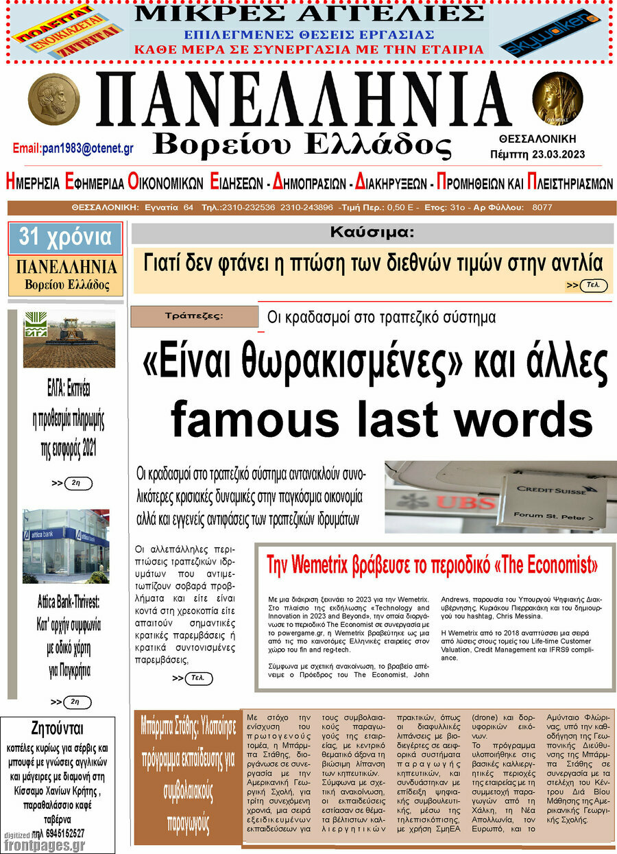 Πανελλήνια Β. Ελλάδος