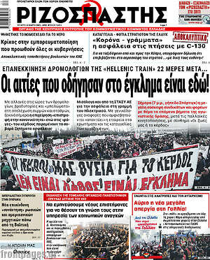 Ριζοσπάστης: Οι αιτίες που οδήγησαν στο έγκλημα είναι εδώ!