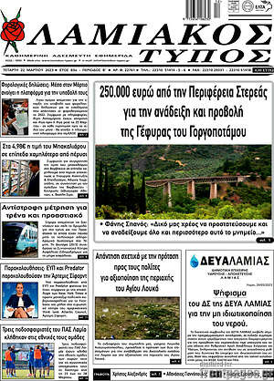 Πρωτοσέλιδο Λαμιακός Τύπος