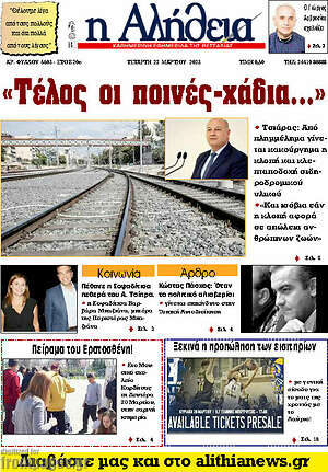 Πρωτοσέλιδο Η Αλήθεια