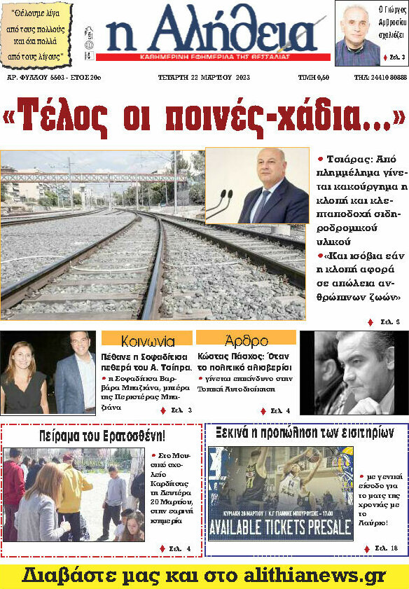 Η Αλήθεια