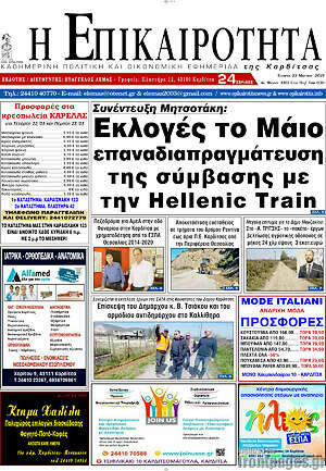 Πρωτοσέλιδο Η Επικαιρότητα