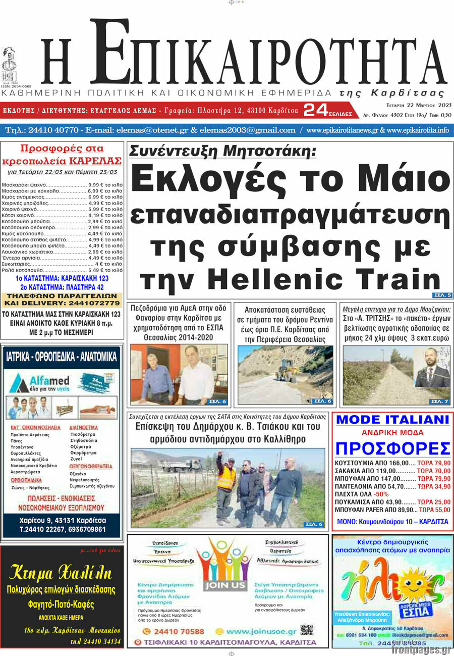 Η Επικαιρότητα