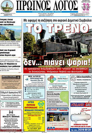 Πρωτοσέλιδο Πρωινός Λόγος