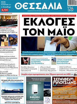 Πρωτοσέλιδο Θεσσαλία
