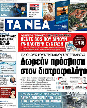 Τα Νέα: Δωρεάν πρόσβαση στον διατροφολόγο
